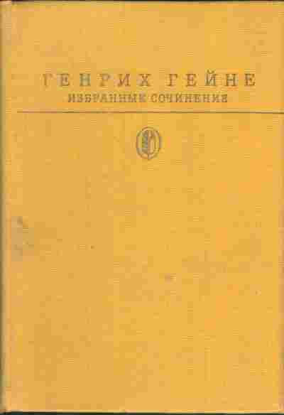 Книга Генрих Гейне избранные сочинения, 11-771, Баград.рф
